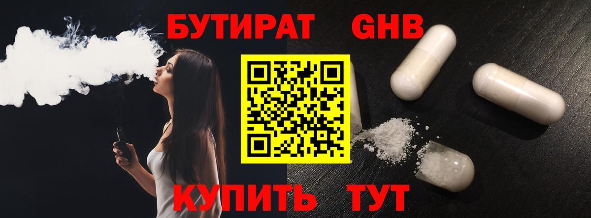 Бутират GHB  Вход с VPN  Бутират  Москва 