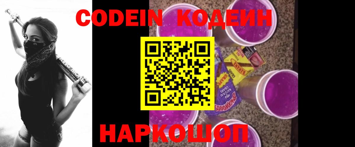 Кодеин Purple Drank Москва